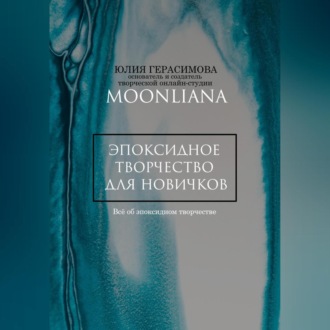 Обложка книги «Эпоксидная смола для новичков»