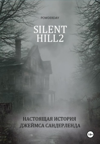 Обложка книги «Silent Hill 2. Настоящая история Джеймса Сандерленда»