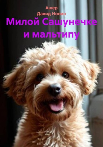 Милой Сашунечке и мальтипу. 