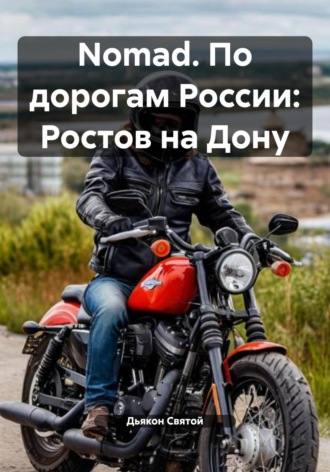 Обложка книги «Nomad. По дорогам России: Ростов на Дону»