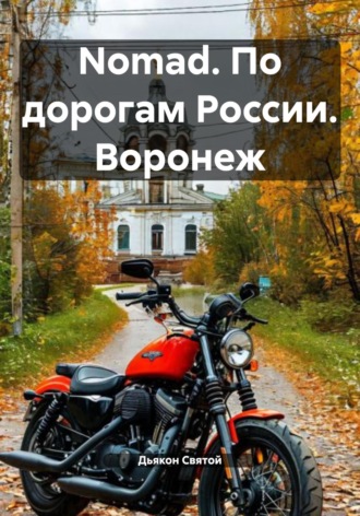 Обложка книги «Nomad. По дорогам России. Воронеж»