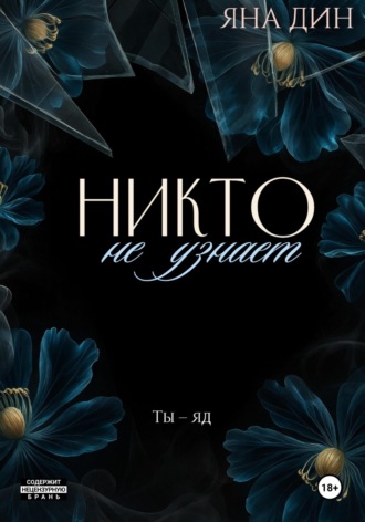 Обложка книги «Никто не узнает»