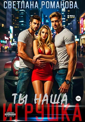 Обложка книги «Ты наша игрушка»
