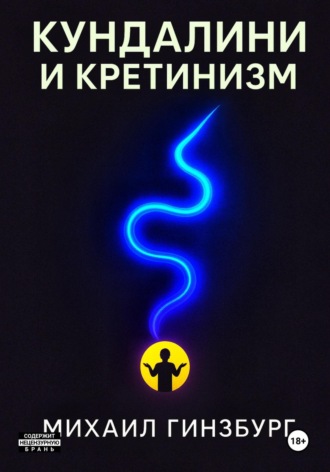 Обложка книги «Кундалини и Кретинизм»