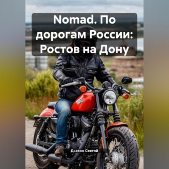 Обложка книги «Nomad. По дорогам России: Ростов на Дону»