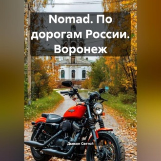 Обложка книги «Nomad. По дорогам России. Воронеж»