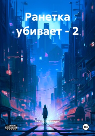 Обложка книги «Ранетка зажигает – 2»
