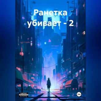 Обложка книги «Ранетка убивает – 2»