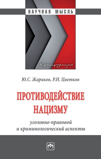 Юрий Сергеевич Жариков. Противодействие нацизму: уголовно-правовой и криминологический аспекты