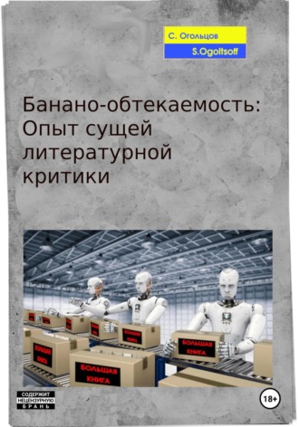 Обложка книги «Банано-обтекаемость: Опыт сущей литературной критики»