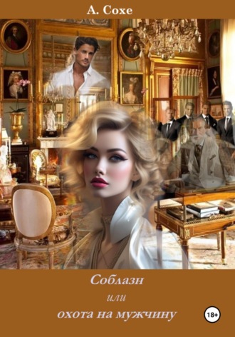 Обложка книги «Соблазн или охота на мужчину»