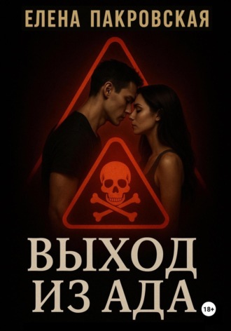 Выход из ада. Елена Пакровская