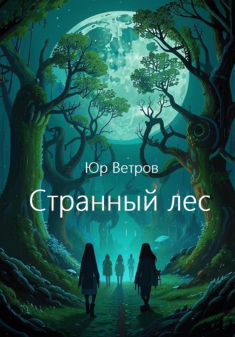 Юр Ветров. Странный лес