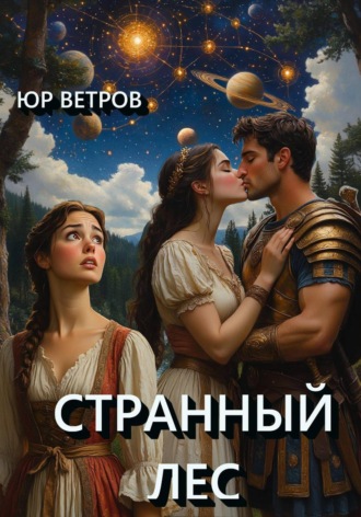 Странный лес. Юр Ветров