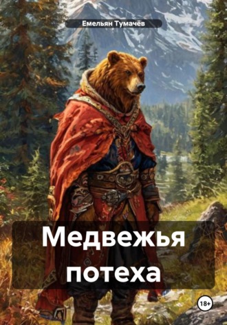 Емельян Тумачёв. Медвежья потеха