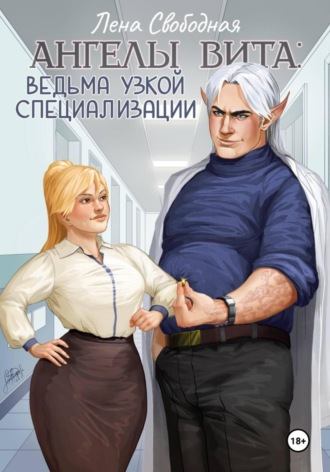 Обложка книги «Ангелы Вита: ведьма узкой специализации»