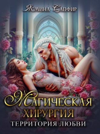 Обложка книги «Магическая хирургия. Территория любви»