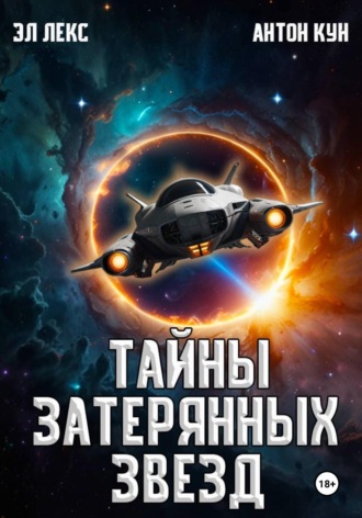 Обложка книги «Тайны затерянных звезд. Книга 1»