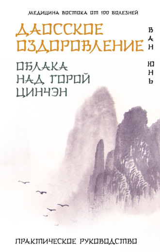 Обложка книги «Даосское оздоровление. Облака над горой Цинчэн. Практическое руководство»