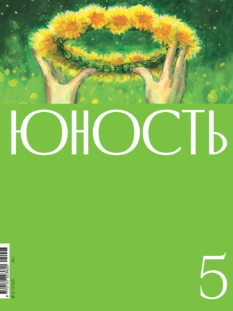Обложка книги «Журнал «Юность» №05/2025»