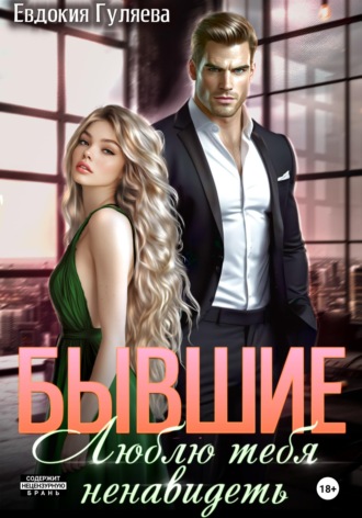 Обложка книги «Бывшие. Люблю тебя ненавидеть»