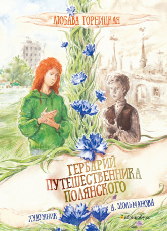 Обложка книги «Гербарий путешественника Полянского»