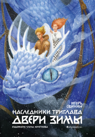 Обложка книги «Наследники Триглава. Двери зимы»