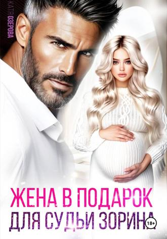 Обложка книги «Жена в подарок для судьи»