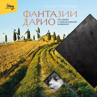 Обложка книги «Фантазии Дарио. Тру-крайм с поразительной развязкой»