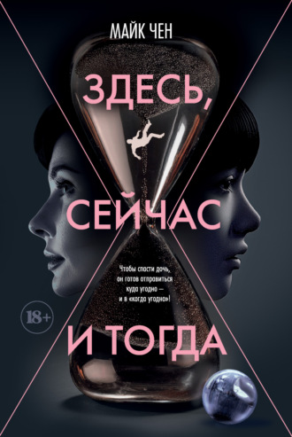 Здесь, сейчас и тогда. Майк Чен