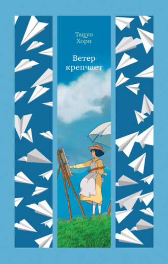 Тацуо Хори. Ветер крепчает