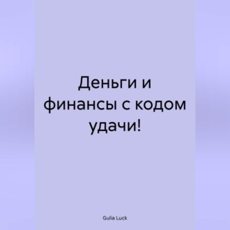 Обложка книги «Деньги и финансы с кодом удачи!»
