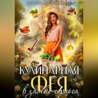 Обложка книги «Кулинарная фея в замке герцога»