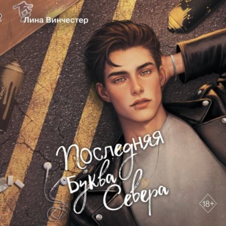 Обложка книги «Последняя буква Севера»