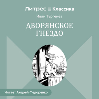 Обложка книги «Дворянское гнездо»
