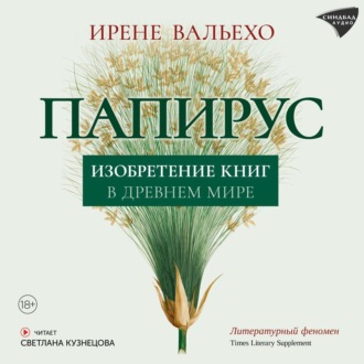 Обложка книги «Папирус. Изобретение книг в Древнем мире»