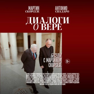 Обложка книги «Диалоги о вере. Беседы с Мартином Скорсезе»