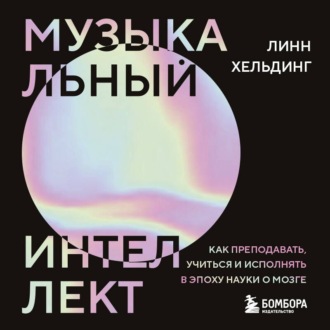 Обложка книги «Музыкальный интеллект. Как преподавать, учиться и исполнять в эпоху науки о мозге»