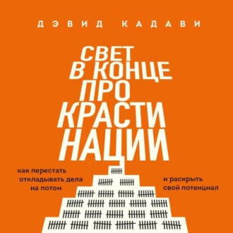 Обложка книги «Свет в конце прокрастинации. Как перестать откладывать дела на потом и раскрыть свой потенциал»
