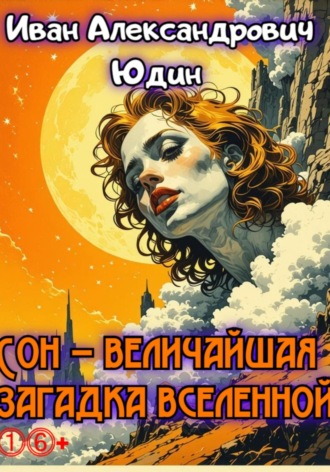 Обложка книги «Сон – величайшая загадка вселенной»