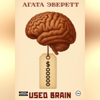 Обложка книги «Used brain»