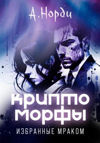 Обложка книги «Криптоморфы: Избранные мраком»