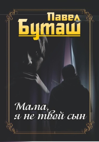 Обложка книги «Мама, я не твой сын»