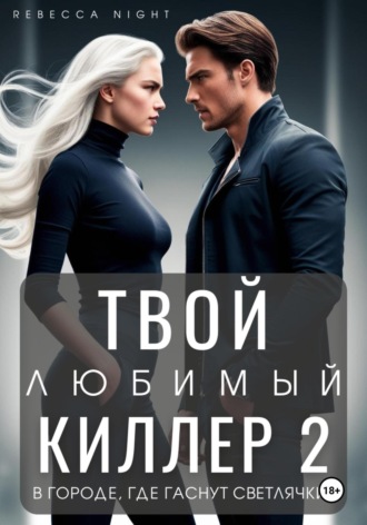Rebecca Night. Твой любимый киллер 2. В городе, где гаснут светлячки