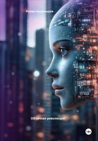 Обложка книги «Облачная революция»