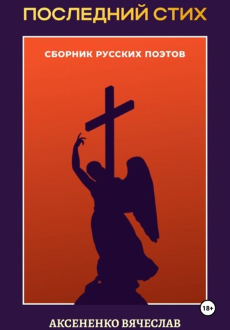 Обложка книги «Сборник «Последний стих»»