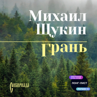 Обложка книги «Грань»