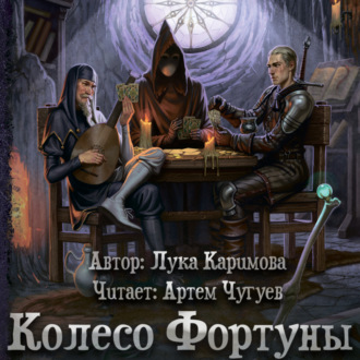 Обложка книги «Колесо Фортуны»