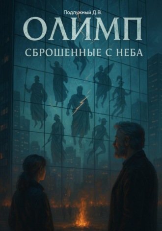 Обложка книги «Олимп: сброшенные с неба»