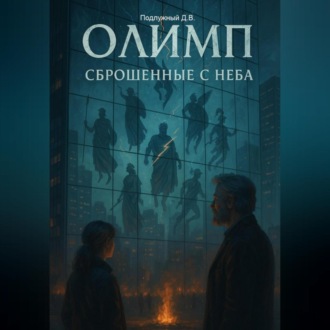 Обложка книги «Олимп: сброшенные с неба»